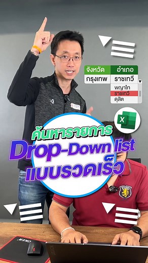 ฟีเจอร์ลับ Excel!✨เพิ่มความเร็วในการป้อนข้อมูลด้วย dropdown list แบบ autocomplete #ExcelTips #DataValidation #TikTokUni #9expert | 9Expert Training