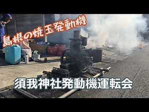 今年ラスト！！！ 島根県雲南市 須我神社発動機運転会