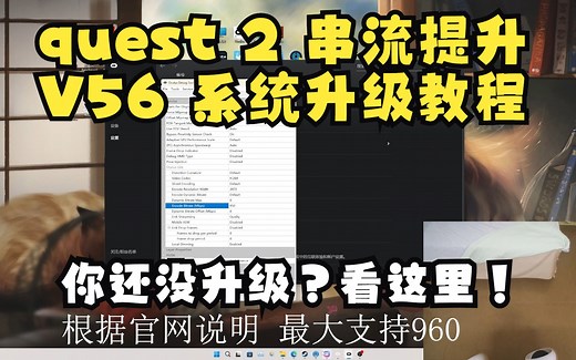 quest 2如何升级V56系统 以及 如何设置高画质串流【VR教程】