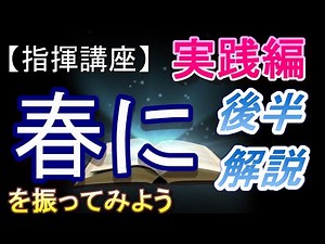 「春に」指揮＜後半解説＞【指揮講座・実践編】