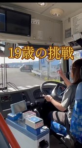 二種免許取得後、構内でトレーニングから公道でのトレーニングへ #大分交通 #19歳 #女性バス運転士 #プロ