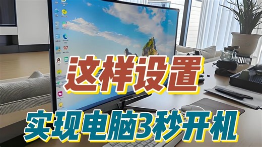 没想到实现电脑3秒快速开机，只需这样简单设置一下
