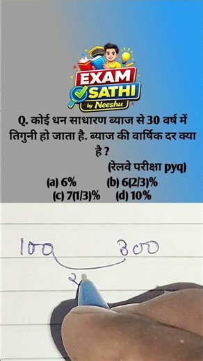 Simple Interest Trick | 30 साल में पैसा 3 गुना 🔥 | Maths Shorts