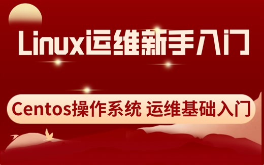 Linux系统入门，适合新手自学的教程，centos操作系统及运维基础入门，看一遍就懂