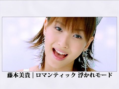 藤本美貴「ロマンティック 浮かれモード」Music Video