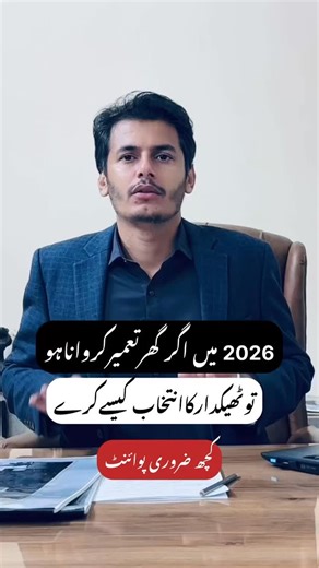 Planning to Build a House in 2026? Here’s How to Choose the Right Contractor If you are planning house construction in 2026, choosing the right building contractor is one of the most important decisions. A professional construction company ensures quality work, cost control, and timely project completion. ✅ Important Points to Check Before Selecting a Contractor: 1️⃣ Experience & Registration 2️⃣ Client Reviews & Site Visits 3️⃣ Written Contract is a Must 4️⃣ Quality of Construction Materials 5️