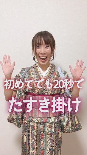 【初めてでも20秒でできるたすき掛け】 ⁡ 紐の状態から腕に掛けて背中でクロスして〜 っていう方法は慣れると早くできるのでしょうが (私は苦手😅) 動画の方法なら慣れてなくてもすぐにできちゃう✨ ⁡ 結び目が左右どちらかの端になるように持つと 後で結び直せるので長さ調整できますよ🙆‍♀️ ⁡ ⁡ 覚えておくと役立つこと間違いなし✌️ #着物