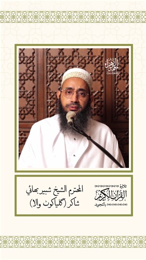 Mahad Al-Zahra on Instagram: "When Tajwid is observed with care, the recitation becomes therapeutic to listen to. 🌟"