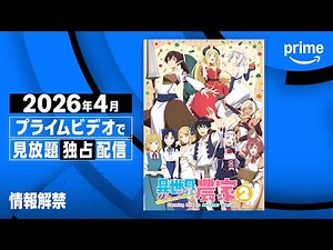 TVアニメ『異世界のんびり農家２』見放題《独占》配信決定 | プライムビデオ