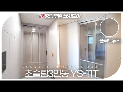 영림중문 초슬림3연동 투명유리+플루트유리 적용(YS-11T)