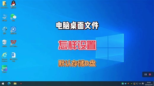 电脑桌面文件如何设置默认存储到D盘