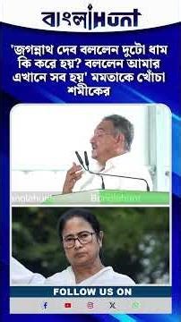 'জগন্নাথ দেব বললেন দুটো ধাম কি করে হয়? বললেন আমার এখানে সব হয়' মমতাকে খোঁচা শমীকের