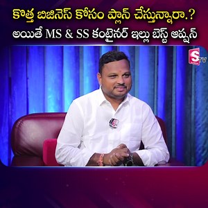 కొత్త బిజినెస్ కోసం ప్లాన్ చేస్తున్నారా.? అయితే MS & SS కంటైనర్ ఇల్లు బెస్ట్ ఆప్షన్ #Foodtruck #Business #Teastall #goldenopportunity #2BHK #doublebedroom #Restaurantes #Equipment #Kitchenequipment #LaxuaryRooms #Laxuary #sumantvmoney | Sumantv Money