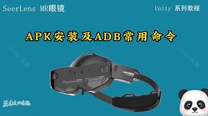 诠视科技Unity SDK怎样进行APK安装和常用ADB命令使用