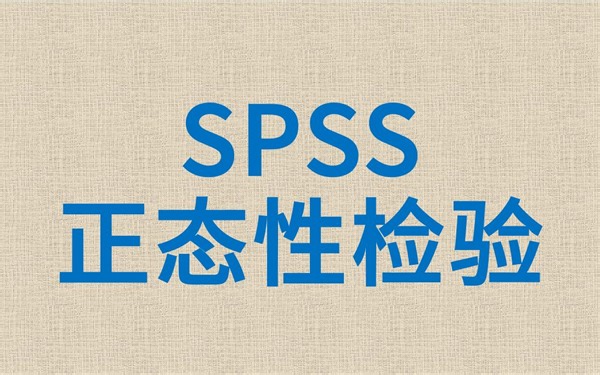 SPSS统计分析从入门到精通-描述性分析1-单样本描述性分析-正态性检验-PP图-QQ图