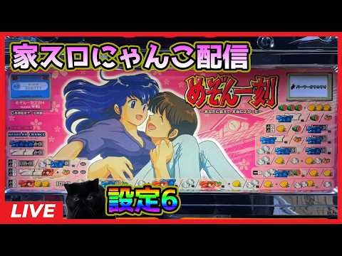 【家スロにゃんこ配信】めぞん一刻～あなたに会えて、本当によかった～【設定6】#2