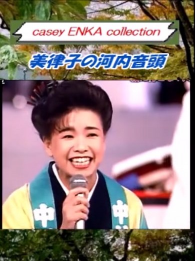 中村美律子の河内音頭パフォーマンス