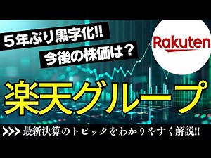 【株式ニュース】楽天グループ（4755）が5年ぶりに黒字化！最新決算を踏まえて今後の株価への影響を解説！【最新情報】 #投資 #株 #楽天グループ