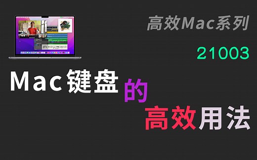 【21003】快速上手Mac键盘的各项设置 Mac macOS Macbook Mac快捷键 Command与Control互换 自定义快速输入 切换输入法