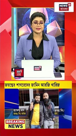 Jayant Singh এর পর এবার শাগরেদের জামিন আরজি খারিজ #shorts