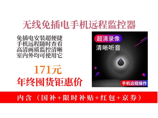 【监控摄像推荐】171元拿下无线监控摄像头！免插电手机远程高清，室内外可用，16G内存WiFi版超方便！