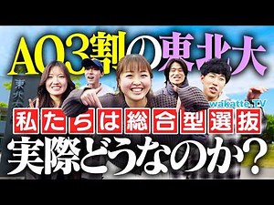 【東北大AO多すぎ問題】旧帝なのに3割が推薦！？総合型選抜って実際どうなの？内容や対策を丸裸！【wakatte TV】#1385