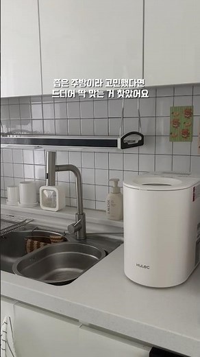 좁은 주방에도 딱! 휴렉 베로 음식물 처리기 추천!#음식물처리기 #음식물처리기추천 #휴렉 #휴렉베로