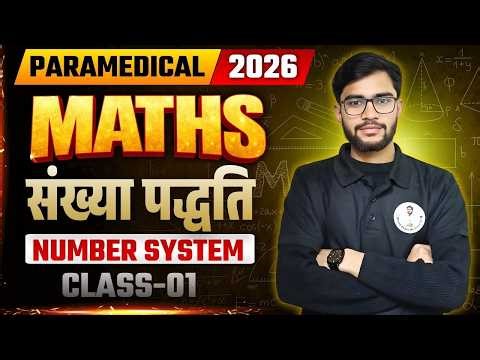 🔴 Live 11:30 AM: Paramedical - 2026 | MATHS |Ch-04 | संख्या पद्धति (NUMBER SYSTEM ) Lec-01
