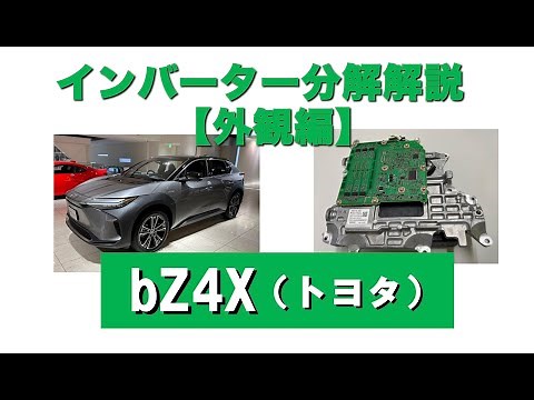 【外観編】トヨタ・bZ4Xのパワエレ分解解説！e-Axle用インバーター
