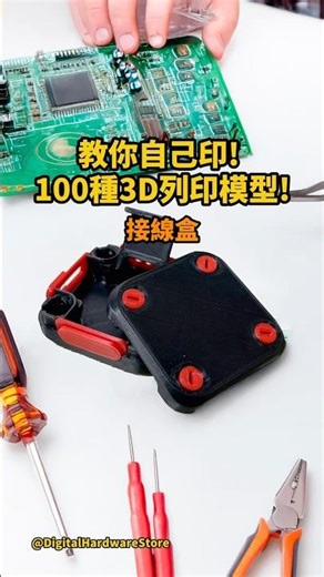 接線盒！100種3D列印模型教你印！#3d列印 #大型3d列印 #鑄造 #模具 #產品