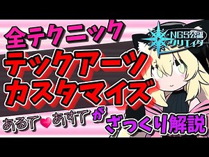 【PSO2NGS】テクニックのTAカスタマイズはコレを選べってお話【COEIROINK】