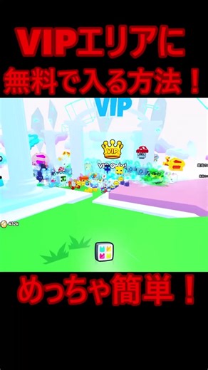 VIPエリアに無料で入る方法！是非やってみてね#ペットシュミレーター99 #ペットシュミレーター #バグ #ペットシュミレーターバグ #ペットシュミレーター裏技 #ペットシュミレーターVIP