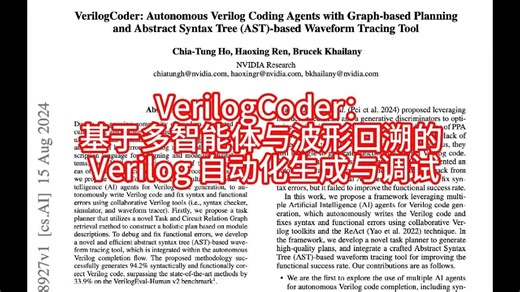 VerilogCoder：基于多智能体与波形回溯的 Verilog 自动化生成与调试