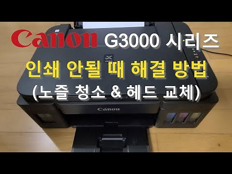 캐논 무한잉크 프린터 노즐 청소 및 헤드 교체 방법