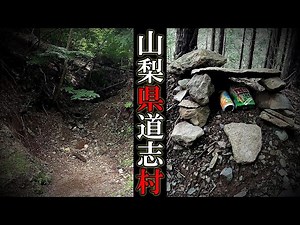 【現場】山梨県道志村