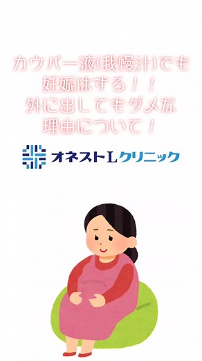 カウパー液と妊娠の関係についての真実