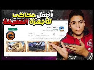 محاكي GTarcade | أفضل محاكي للأجهزة الضعيفة 1جيجا رام👌