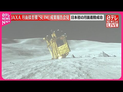 【速報】JAXA報告会見 探査機「SLIM」日本初の月面着陸成功