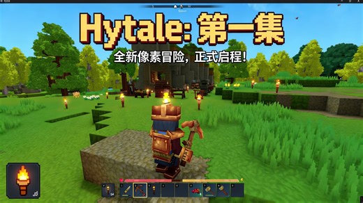hytale 第一集