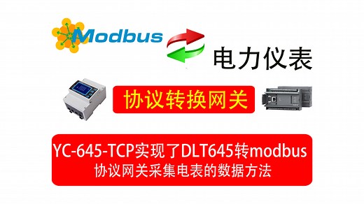 DLT645转mdbus协议网关采集电表的数据方法，采用为主-从结构的半双工通讯模式，硬件接口使用RS-485