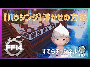 【FF14】必ず出来る！家具の浮かせ方！