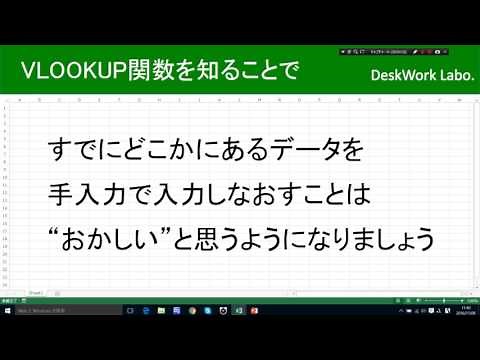 エクセル中級編15：VLOOKUP関数（前編）