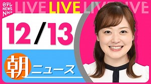 【朝 ニュースライブ】最新ニュースと生活情報(12月13日)――THE LATEST NEWS SUMMARY(日テレNEWS LIVE) - WACOCA NEWS