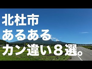 北杜市あるある カン違い6選