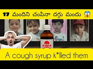దగ్గుమందు చిన్నపిల్లల ప్రాణాలను తీసింది #madhyapradesh #cough syrup#news#indiannews #viral#medicine