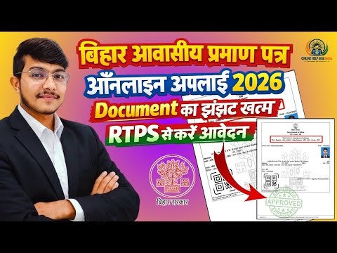 Bihar Awasiy Praman Patra Online Apply 2026 | RTPS Se Residence Certificate Kaise Banaye