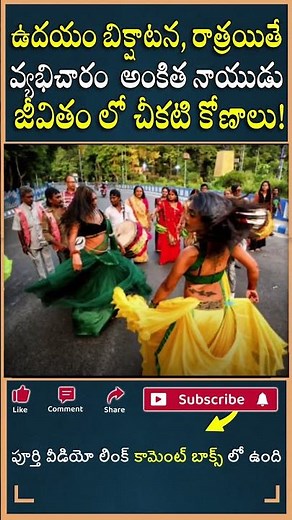 ఉదయం బిక్షాటన, రాత్రయితే వ్యభిచారం అంకిత నాయుడు జీవితం లో చీకటి కోణాలు!