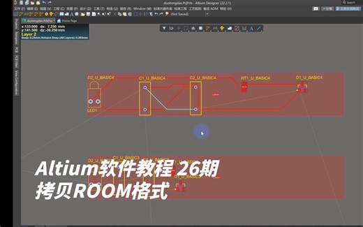 【Altium Designer】软件如何通过"拷贝ROOM格式”复制布局布线
