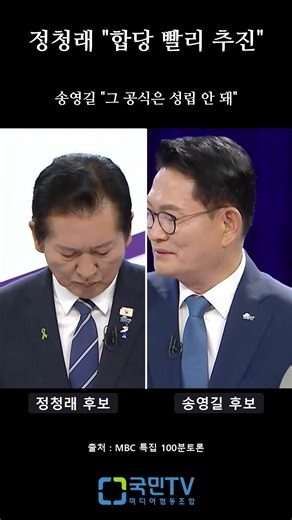 Jung Chung-rae: "Push for Merger Quickly" · Song Young-gil: "That Formula Doesn't Hold" #Democrat...