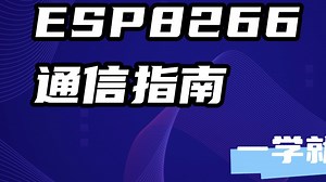 《ESP8266通信指南》9-Arduino TCP通信